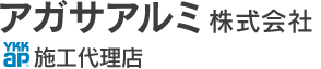 アガサアルミ株式会社は、新築一戸建てのバルコニー施工、笠木取り付け、手摺工事などをいたしております。バルコニー施工技能士などの資格保持者にお任せいただけます。