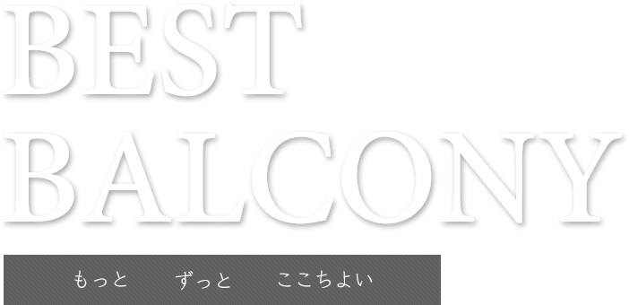 もっと、ずっと、心地よい